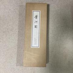 黄河図 台北中央図書館蔵 株二玄社製限定300部の内198番 - メルカリ