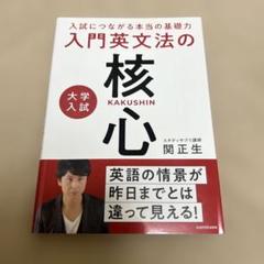 入試につながる本当の基礎力 大学入試 入門英文法の核心