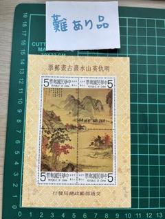 中華民国切手1952(紀34)6種完　使用済 珍品 旧中国切手 中華民国郵政 孫文 1 6種《未使用 使用済混