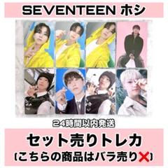 SEVENTEEN ホシ アルバム トレカ フォトカード まとめ セットのサムネイル