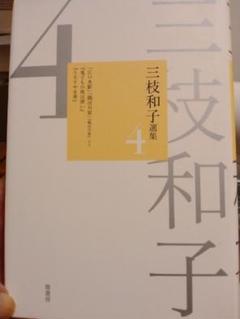 三枝和子選集 ３/鼎書房/三枝和子（単行本） 三枝和子選集 全6冊揃い(三枝和子) / 愛書館中川書房 神田神保町