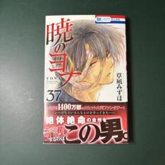 暁のヨナ1〜37巻　最終値下げ 暁のヨナ1〜37巻 最終値下げ - メルカリ