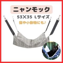 猫【Lサイズ縦53×横35】ニャンモック猫用品ハンモックペット用品 グレー小動物のサムネイル