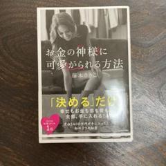 お金の神様に可愛がられる方法
