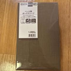 NITORI ベッド用ボックスシーツ ワイドダブルサイズ WD ブラウン