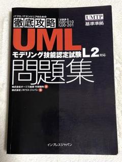 徹底攻略 UML モデリング技能認定試験 L2 問題集 - メルカリ