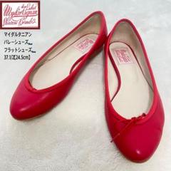 マイダルタニアン　フラット　バレーシューズ　リボン　レッド　24.5cm