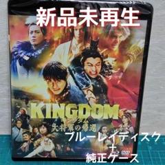 キングダム 大将軍の帰還 ブルーレイ&純正ケース（DVD無) - メルカリ