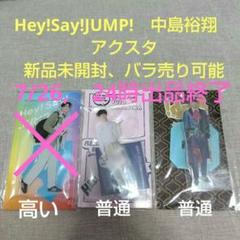 Hey!Say!JUMP! 中島裕翔 アクスタ 3点セット 新品未開封 - メルカリ