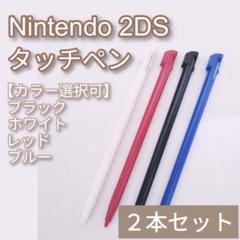Nintendo 2DS タッチペン 黒 白 赤 青 カラー選択可 2本セット