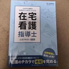 2025年最新】在宅看護指導士の人気アイテム - メルカリ