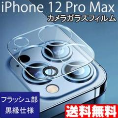 iPhone 12ProMax カメラ ガラス フィルム カバー 保護 黒縁 ■