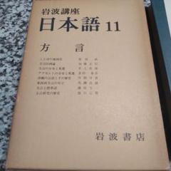 岩波講座 言語の科学 全11巻セット 41q91smegsL._AC_SY200_QL15_.jpg