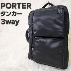 【★廃盤品 希少品★】PORTER タンカー 3way ビジネスバッグ ブラック 美品】ポーター タンカー 3way ビジネスバッグ 2層式 廃盤品