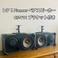 レア！Pioneer CS-V11 ペアスピーカー パイオニア - メルカリ