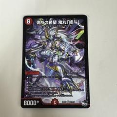 偽りの希望鬼丸「終斗」 S7/S10 SR｜デュエマシングルカード通販