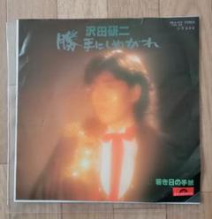 沢田研二 ♪勝手にしやがれ♪ EP盤レコード／ - メルカリ