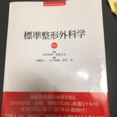 標準整形外科学 第13版 標準整形外科学 第13版 (ライセンス未使用&別冊付録品) - メルカリ