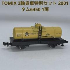 2025年最新】TOMIX 2軸貨車の人気アイテム - メルカリ