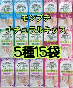 【5種15袋】モンプチナチュラルキッスバラエティ グレインフリー水分補給にのサムネイル