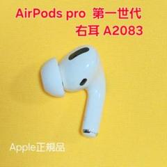 AirPods Pro 正規品 ノイズキャンセリング A2083 右不具合有り AirPods Pro 第1世代 右耳 A2083 イヤホン - メルカリ
