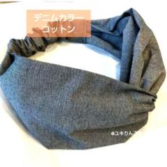 デニムカラー コットン／ヘアターバン ハンドメイド