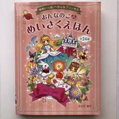 おんなのこのめいさくえほん 全24話