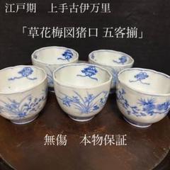 江戸期　上手古伊万里　「草花梅図猪口　五客揃」無傷　本物保証 江戸期 上手古伊万里 「草花梅図猪口 五客揃」無傷 本物保証