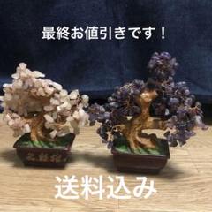 （最終お値引き）天然石盆栽2点セット