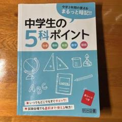 2025年最新】中学生の5科ポイントの人気アイテム - メルカリ