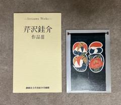 八幡駒 三春駒 芹沢銈介 額入り 型染 型絵染 額装 民藝 アート 八幡駒 三春駒 芹沢銈介 額入り 型染 型絵染 額装 民藝 アート