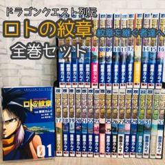 ロトの紋章　全巻セット　漫画 楽天市場】【漫画】【中古】ロトの紋章 ＜1〜21巻完結＞ 藤原