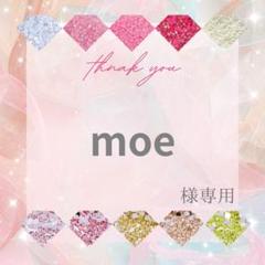 【ネコポス】moe様