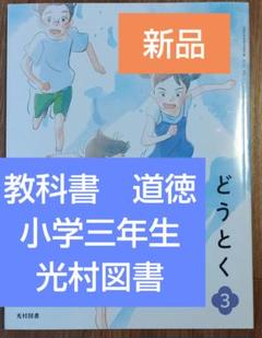 【新品】教科書　新品　小学三年生　どうとく