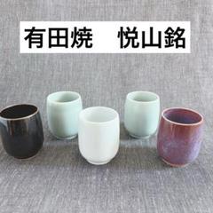 2025年最新】悦山窯の人気アイテム - メルカリ