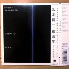坂本龍一/ 御法度　オリジナル・サウンドトラック