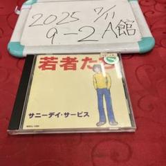 サニーデイ・サービス　若者たち　未開封レコード　曽我部恵一 名盤サニーデイサービス帯付 若者たち 曽我部恵一SUNNYDAY