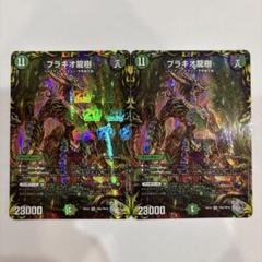2025年最新】ブラキオ龍樹の人気アイテム - メルカリ