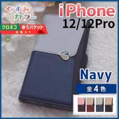 iPhone 12 12pro 手帳型 スマホカバー ネイビー くすみ /470
