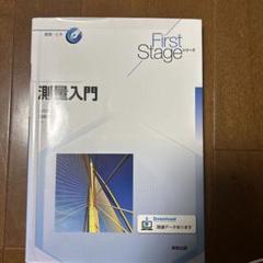 測量入門 First Stageシリーズ
