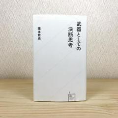 武器としての決断思考 　瀧本哲史
