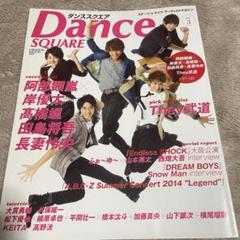 Dance SQUARE vol.3 長妻怜央阿部顕嵐田島将吾高橋颯岸優太