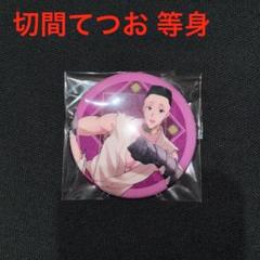 ストグラ ステッカー 特典 缶バッジ まとめ ストグラ』缶バッジ 全10種 B BOXセット | 人気アニメや