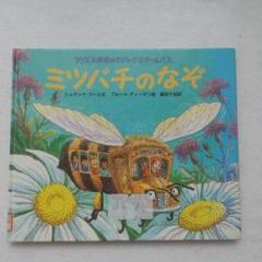 ミツバチのなぞ(フリズル先生のマジック・スクールバス)入手困難品格安クーポン限定