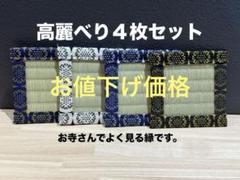 【４枚セット】畳　へり　小物　畳コースター　ミニ畳　インテリア　和柄　高麗べり