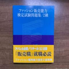 ファッション販売能力検定試験問題集 級の中古 未使用品を探そう メルカリ ファッション販売能力検定試験問題集 級の中古 未使用品を探そう メルカリ