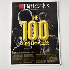 日経ビジネス2014 日本の主役100 大谷翔平