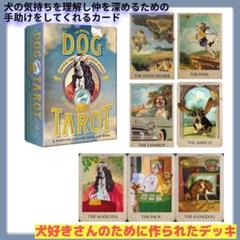 【正規品タロット】犬好きさん必見✨犬の気持ちを理解し仲を深める手助けをしてくれる