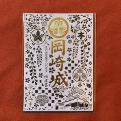 【非売品】岡崎　大河ドラマ館　箔押し　限定版　御城印 2025年最新】岡崎城御城印の人気アイテム - メルカリ