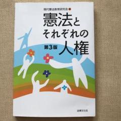 【ほぼ未使用】憲法とそれぞれの人権
